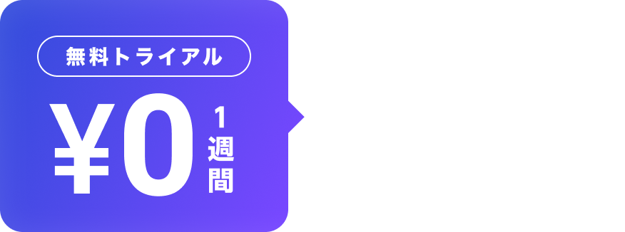 ¥0で１週間トライアル。１週間後、¥1,298/月。